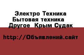 Электро-Техника Бытовая техника - Другое. Крым,Судак